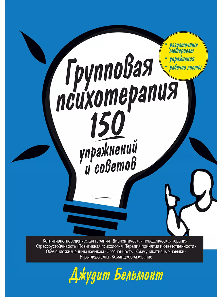 Групповая психотерапия: 150 упражнений и советов Диалектика 35745125 купить  за 1 383 ₽ в интернет-магазине Wildberries