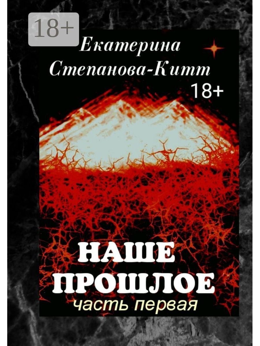 Исповедь босса. Наше прошлое. Ромарис книга. Книги прошлого.