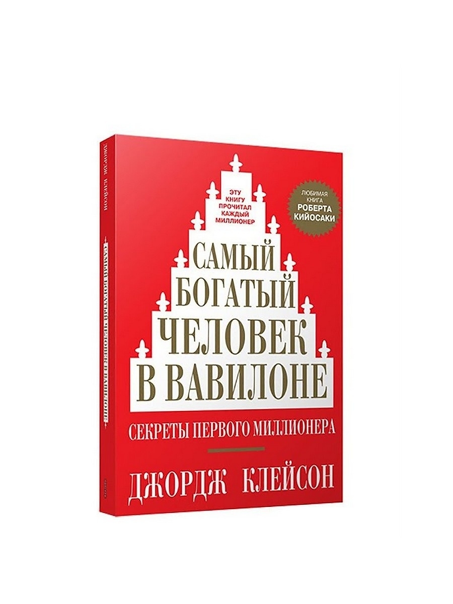 Джордж Клейсон самый богатый человек в Вавилоне. Джордж Клейсон самый богатый человек в Вавилоне обложка. Самый богатый человек в Вавилоне книга. Самый богатый человек в Вавилоне Джордж Самюэль Клейсон книга.