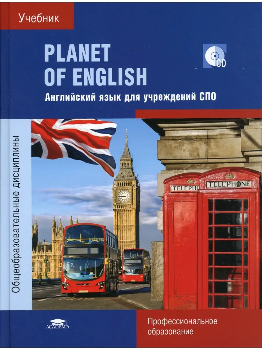 Planet of English: Учебник английского языка для учреждений СПО. (+СD). 9-е  изд., стер Academia 35747927 купить в интернет-магазине Wildberries