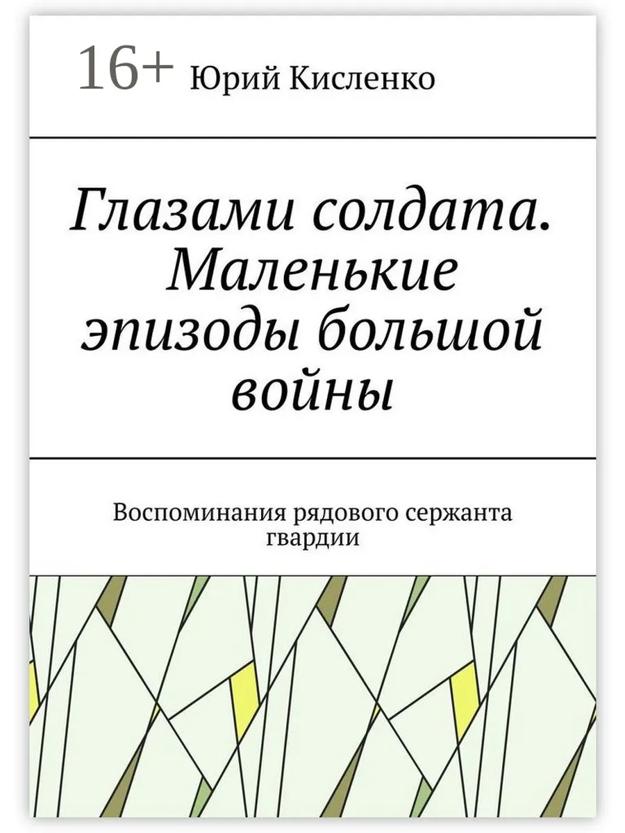 Глазами солдата. Маленькие эпизоды большой войны 35750497 купить за 674 ₽ в  интернет-магазине Wildberries