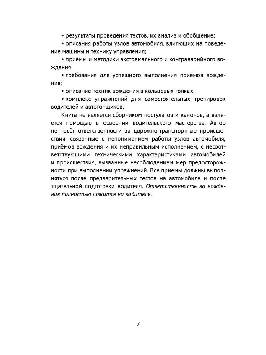 Экстремальное и контраварийное вождение 35750575 купить за 703 ₽ в  интернет-магазине Wildberries