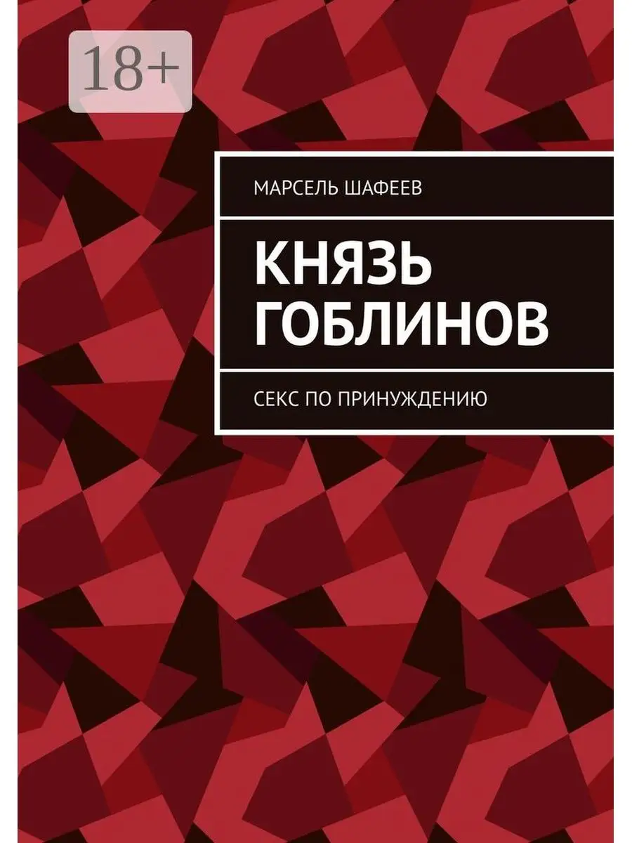 Князь гоблинов Ridero 35750583 купить за 479 ₽ в интернет-магазине  Wildberries