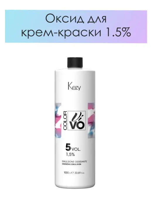 KEZY Эмульсия окисляющая 1.5 % (5vol) для краски COLOR VIVO 1000, вариант