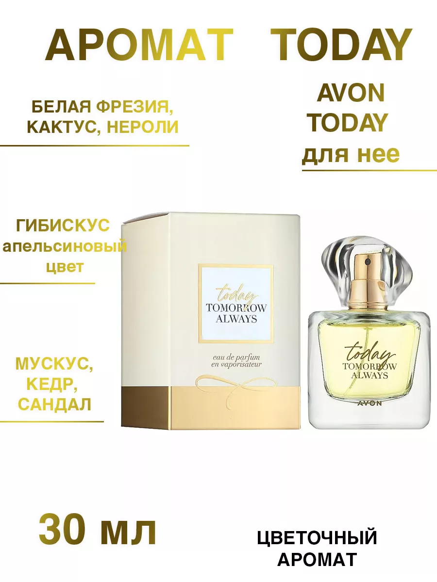 Аромат TODAY Тудей AVON 30 мл Мир Красоты 35753835 купить за 1 224 ₽ в  интернет-магазине Wildberries