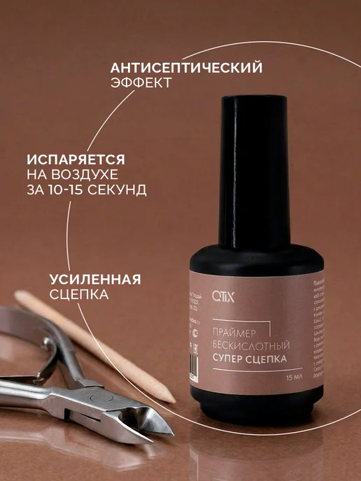 QTiX Праймер бескислотный для ногтей без липкого слоя, 15 мл, фото 4
