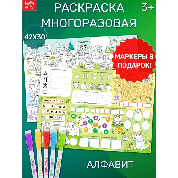 Многоразовая раскраска Алфавит