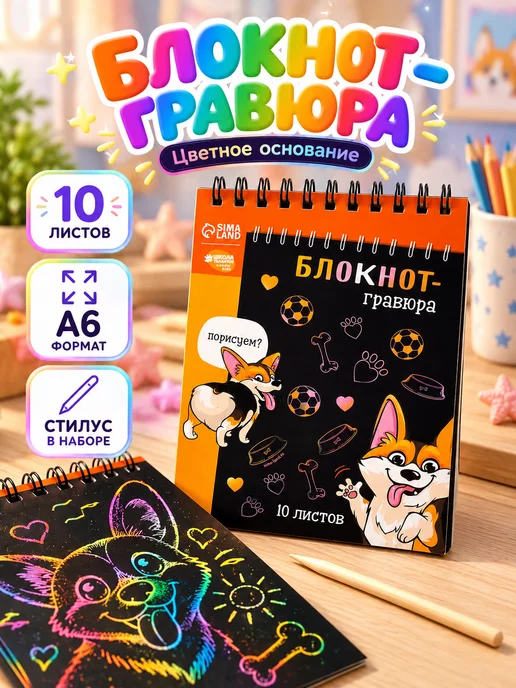 Сима-Ленд & Школа талантов Блокнот-гравюра "Корги бум", 10 листов, штихель, черный