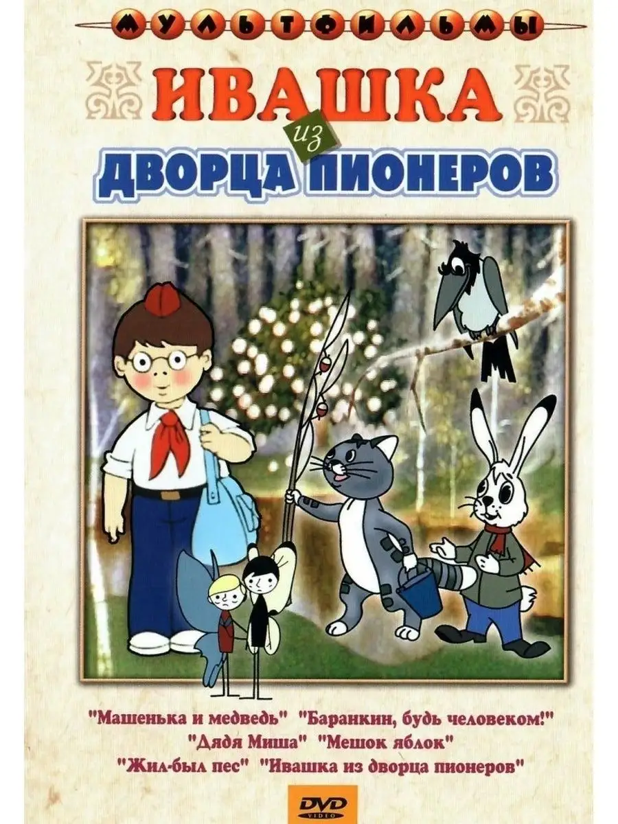 Ивашка из дворца пионеров (сб. м/ф). Региональная версия DVD НД Плэй  35759042 купить в интернет-магазине Wildberries