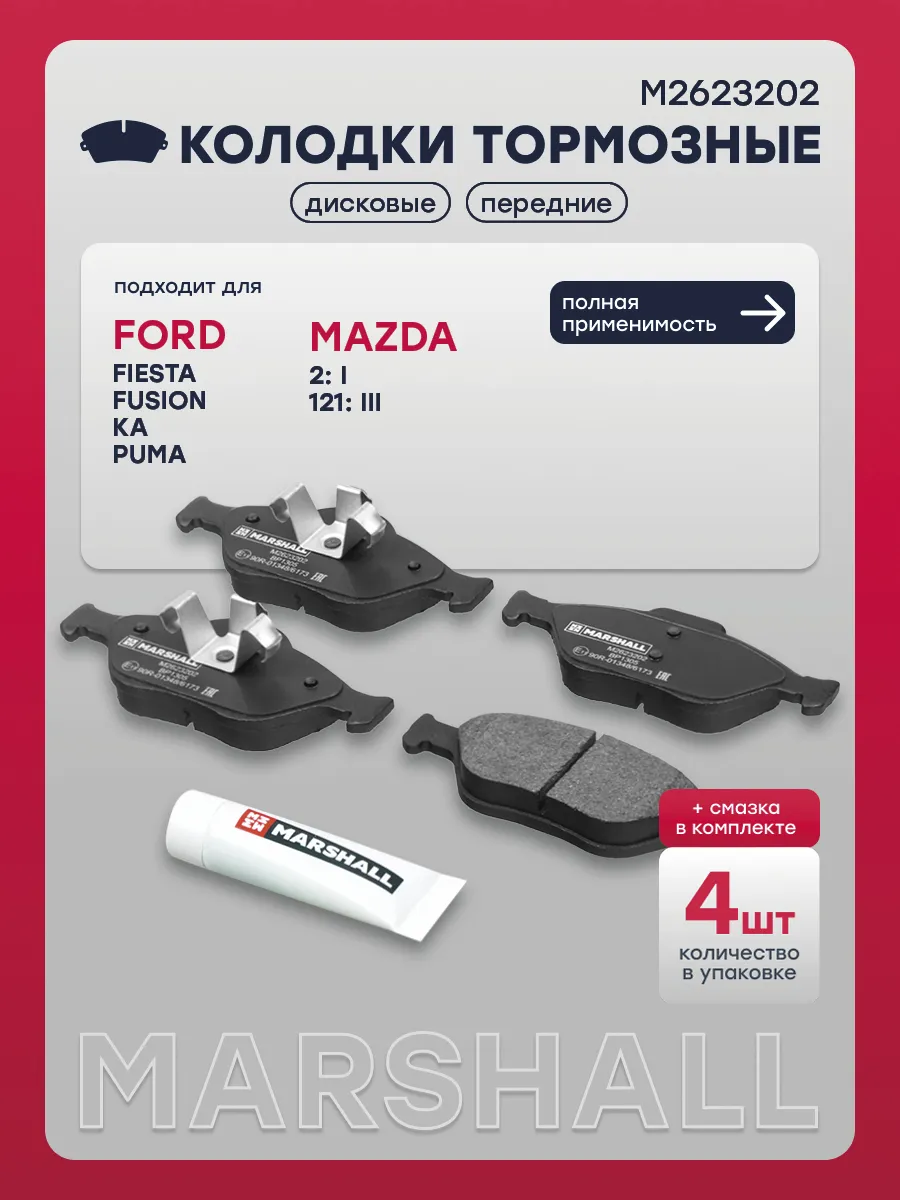 Колодки передние Форд Фьюжн, Фиеста МК5, Mk4, Ка Мазда 2 DY