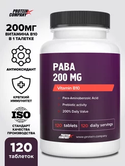 Витамин B10 120 порций PABA 200 MG PROTEIN.COMPANY 35760304 купить за 517 ₽ в интернет-магазине Wildberries