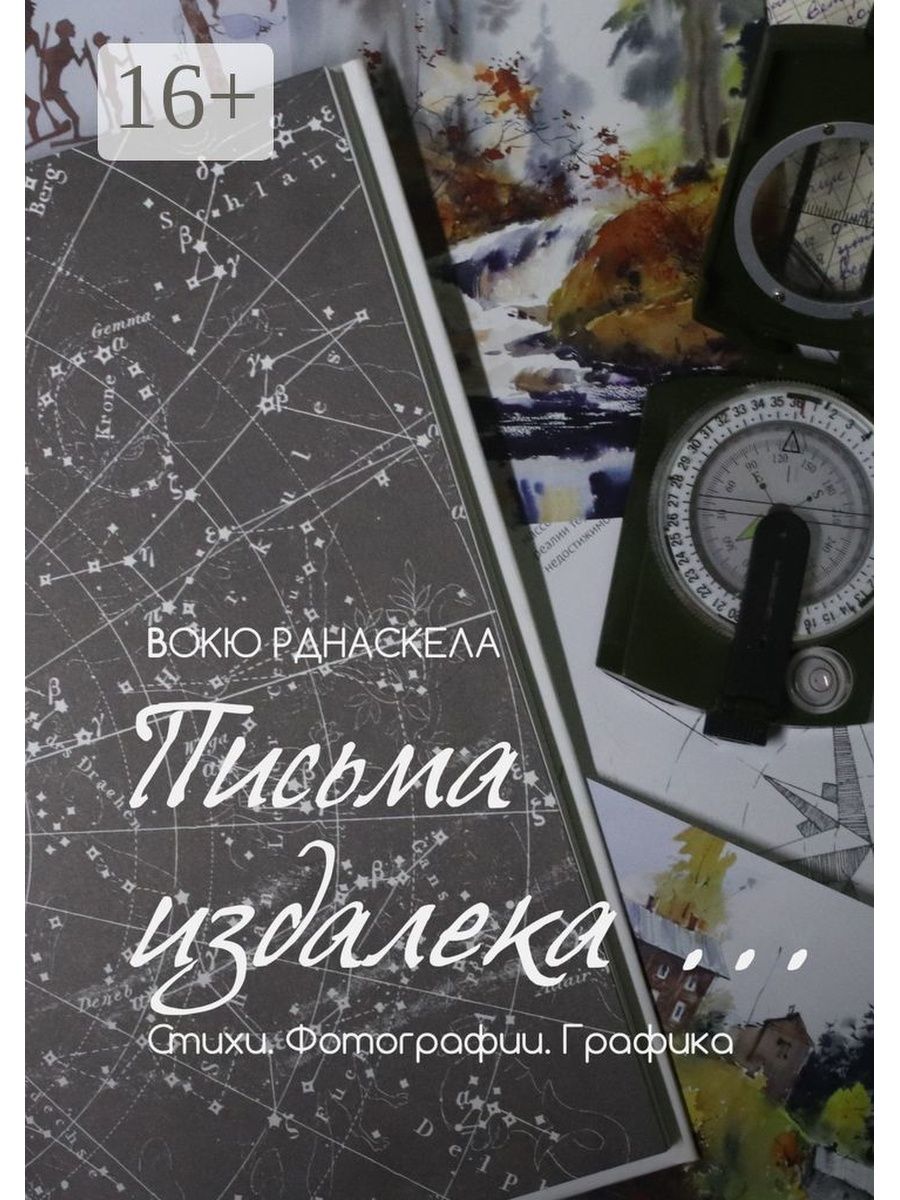 Письма издалека текст. Письма издалека. Вокю Рднаскела. Письма издалека дзен 2.0. Письма издалека картинки.