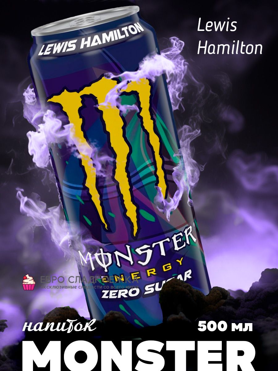 Monster lewis hamilton вкус