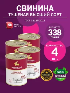 Свинина Тушеная ГОСТ МКБ 338гр - 4шт Бобровский мясокомбинат 35761331 купить за 591 ₽ в интернет-магазине Wildberries