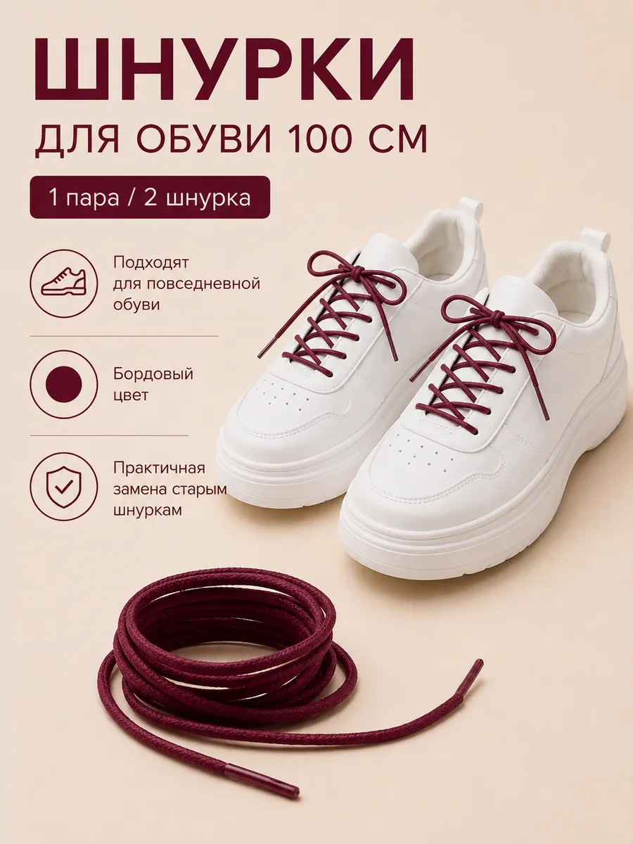 Шнурки 100 см круглые хлопковые плетеные прочные для обуви