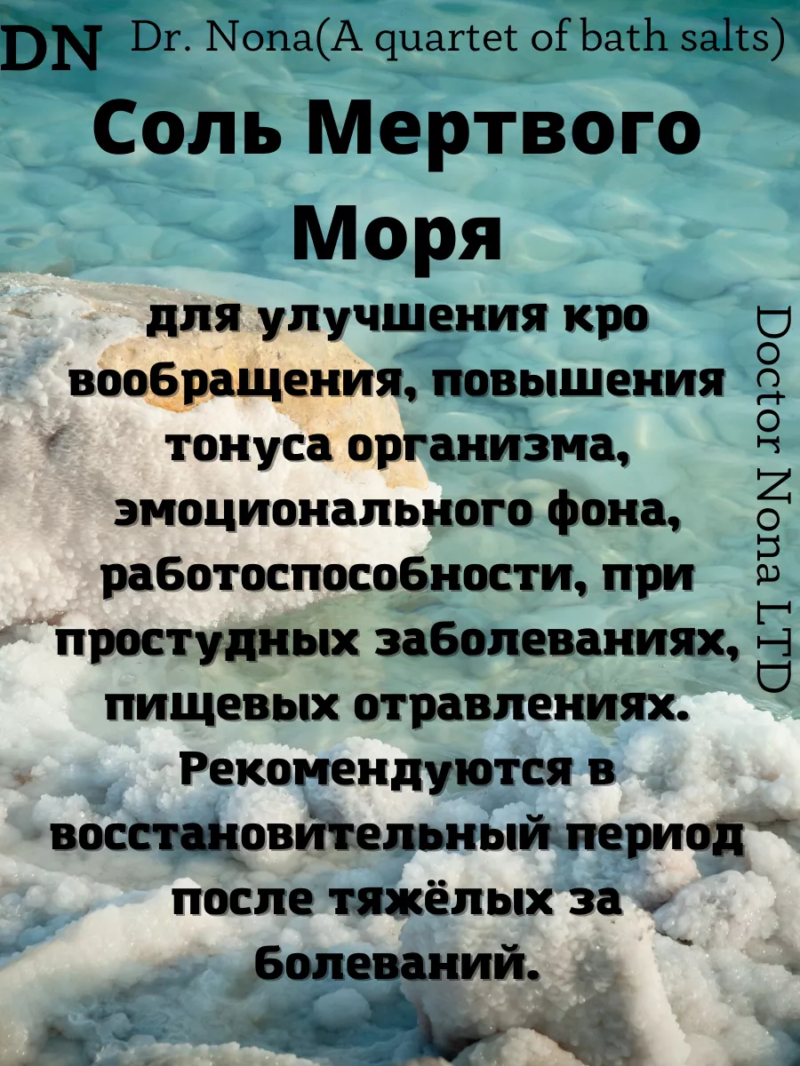 Квартет Доктор Нона Соль мертвого моря 4 вида 1200гр Dr. Nona 35762205  купить за 3 065 ₽ в интернет-магазине Wildberries