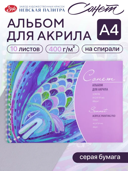 Сонет Альбом для рисования для акрила, А4,10 л, 4,1 л