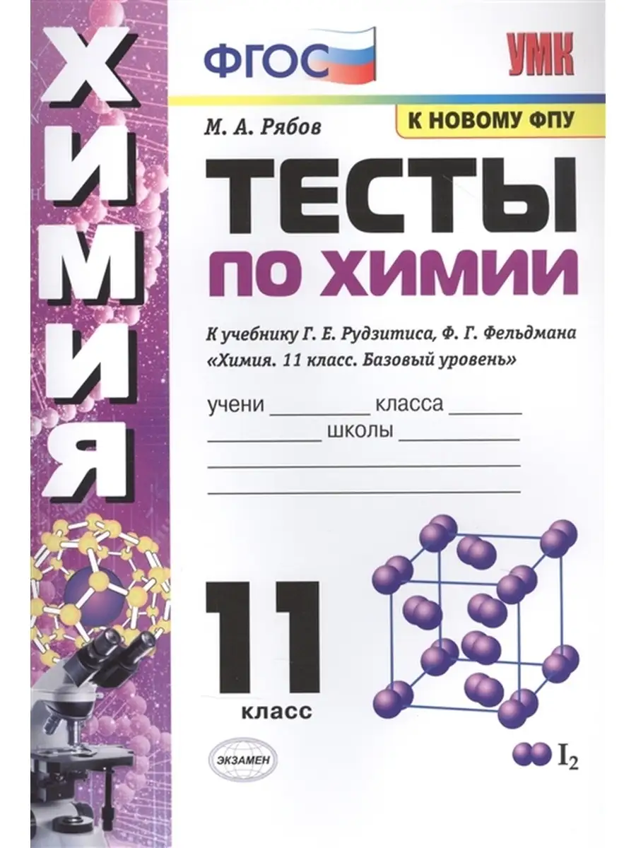 ТЕСТЫ ПО ХИМИИ 11 КЛАСС РУДЗИТИС Экзамен 35764396 купить в  интернет-магазине Wildberries