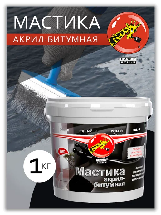 Poli-R Мастика акрил-битумная, 1кг, 1 кг