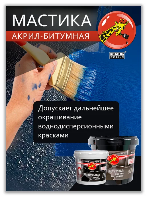 Poli-R Мастика акрил-битумная, 1кг, 1 кг, фото 5