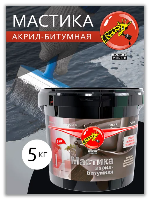 Poli-R Мастика акрил-битумная, 5кг, 5 кг