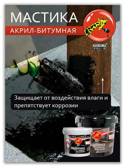Poli-R Мастика акрил-битумная, 5кг, 5 кг, фото 2