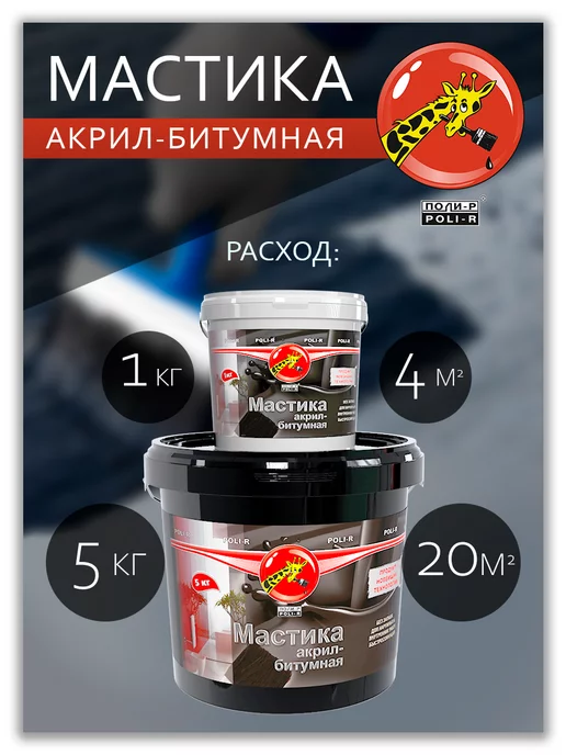 Poli-R Мастика акрил-битумная, 5кг, 5 кг, фото 6