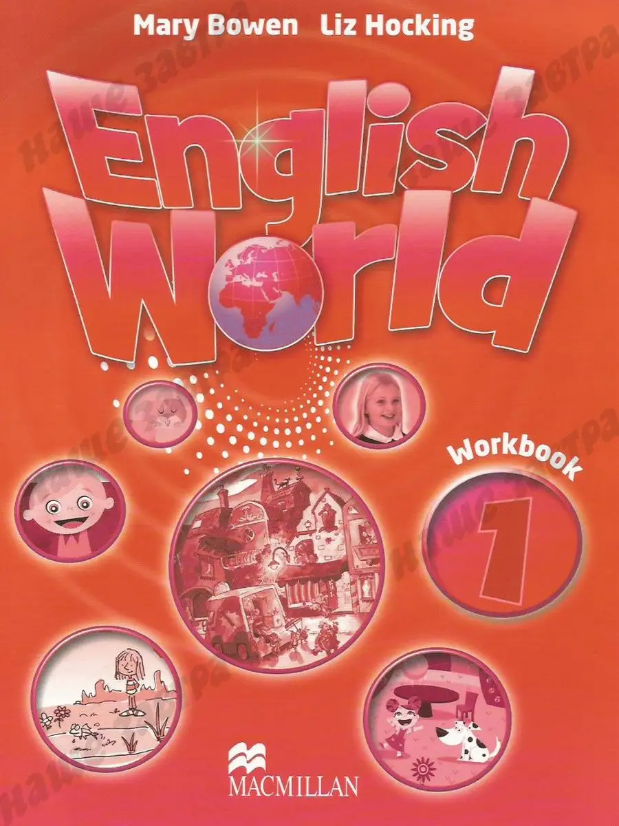 Macmillan English World 1. Workbook.