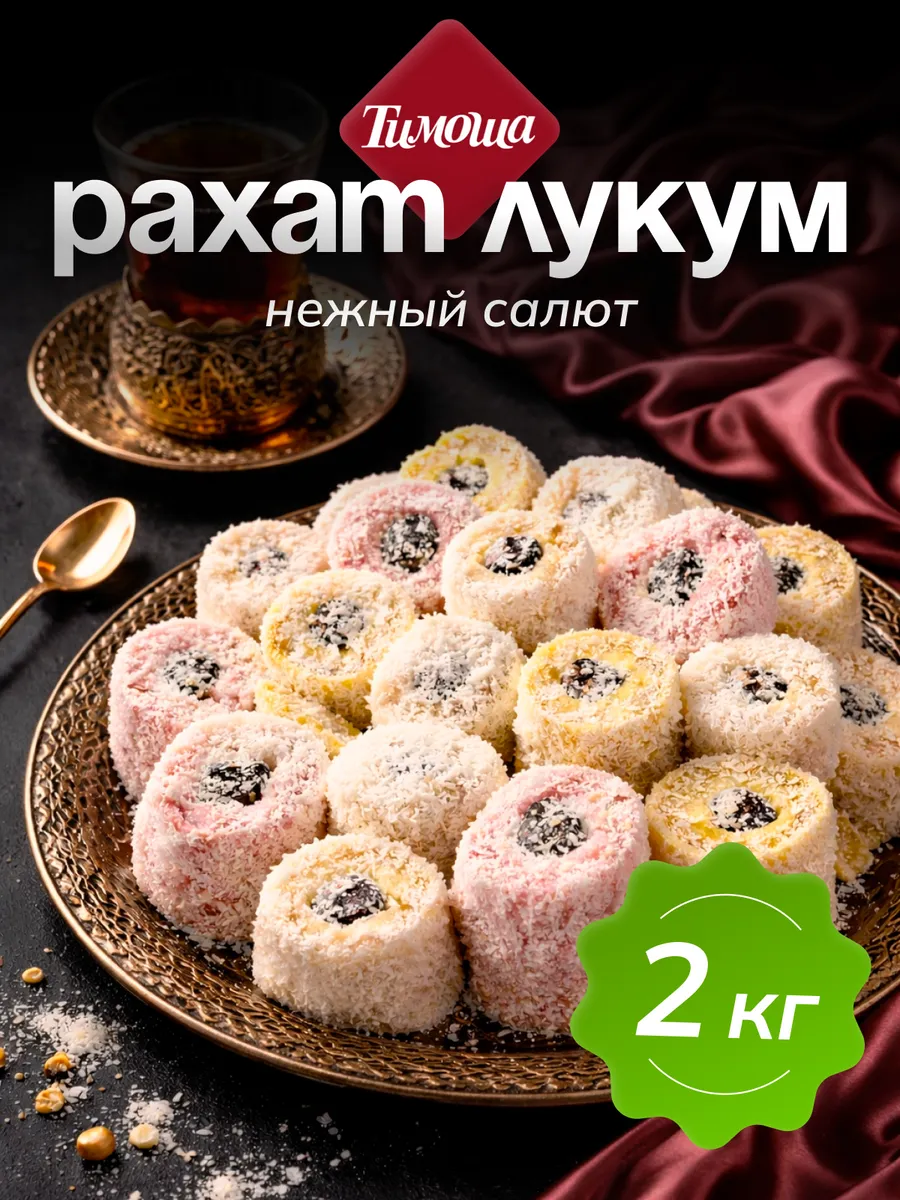 Лукум "Нежный" салют 2 кг