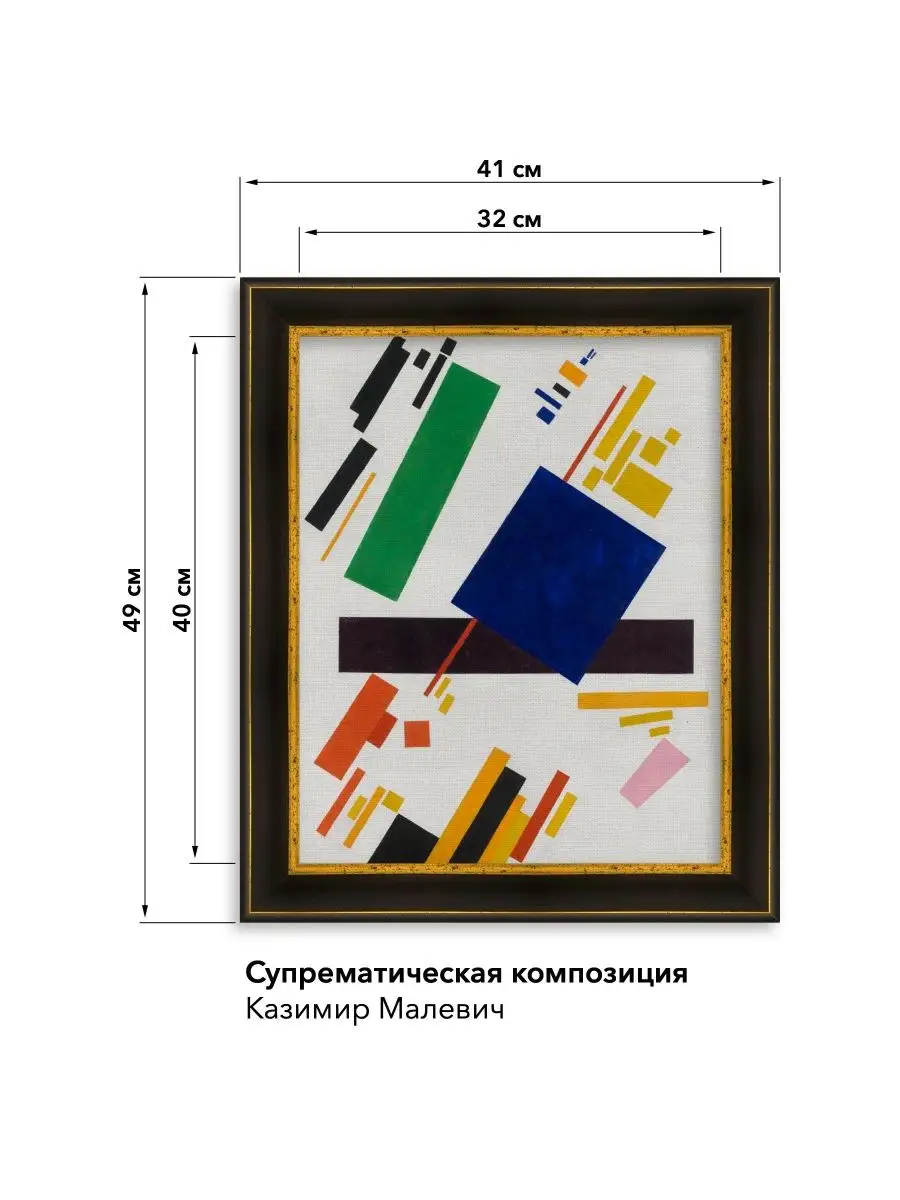 Интерьерная картина на холсте в багетной раме. Малевич Галерейщикъ 35769460  купить за 2 604 ₽ в интернет-магазине Wildberries