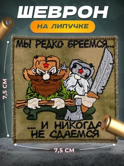 Шеврон на липучке СВО Никогда не сдаёмся СВФ 35770038 купить за 599 ₽ в интернет-магазине Wildberries