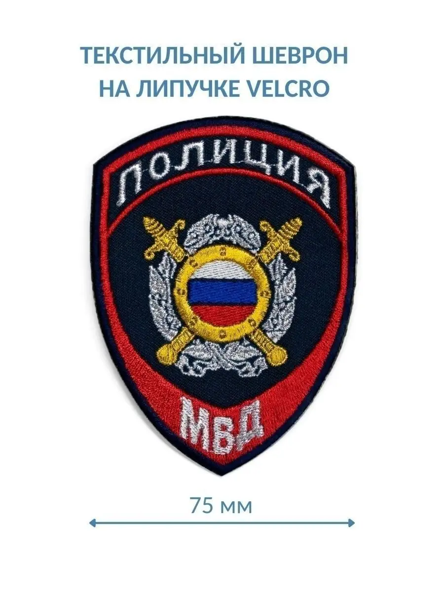 Шеврон полиция МВД МОБ...