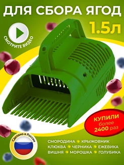 Ягодосборник, плодосборник, комбайн для сбора ягод Урожайкин 35774533 купить за 473 ₽ в интернет‑магазине Wildberries