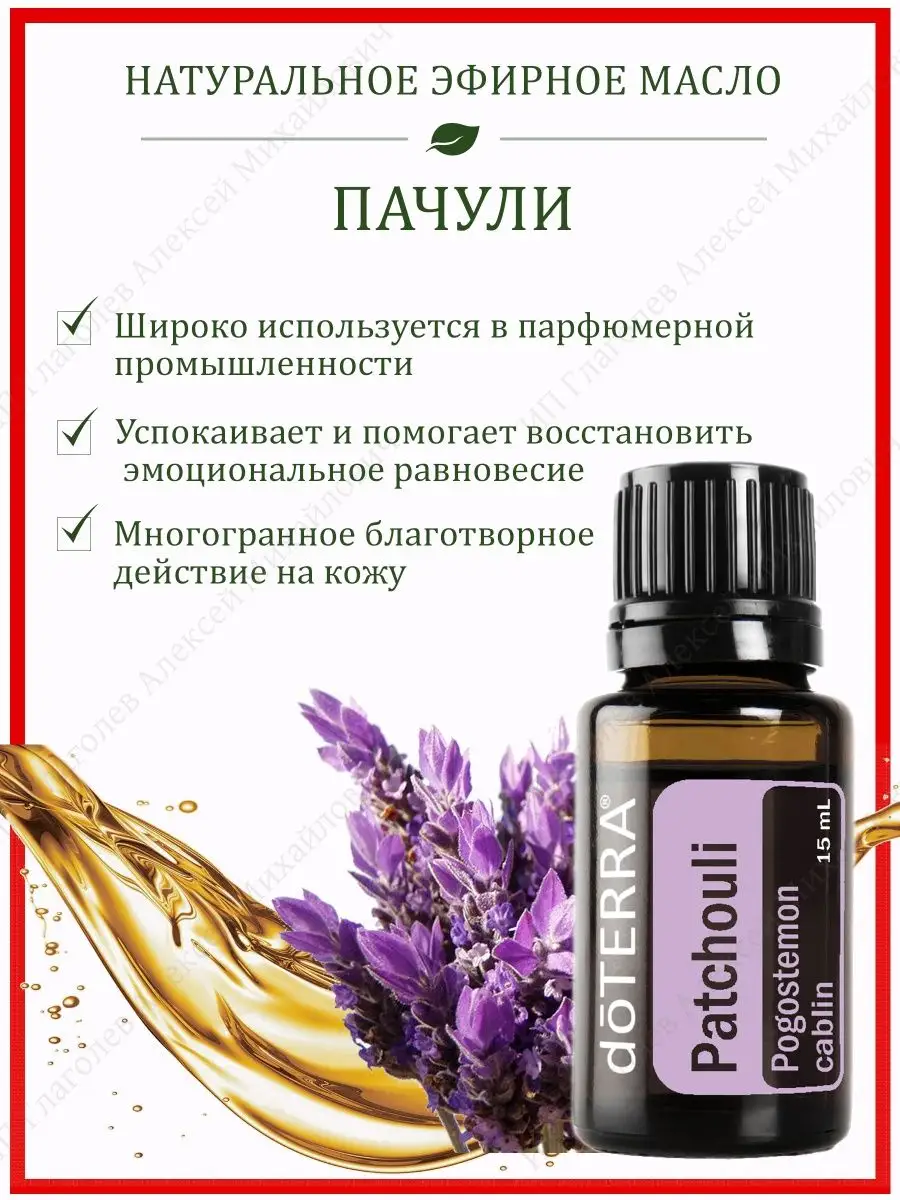 Натуральное эфирное арома масло Пачули, 15 мл doTERRA 35776393 купить за 2  540 ₽ в интернет-магазине Wildberries