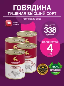 Говядина Тушеная ГОСТ МКБ 338 гр - 4 шт Бобровский мясокомбинат 35776561 купить за 752 ₽ в интернет-магазине Wildberries