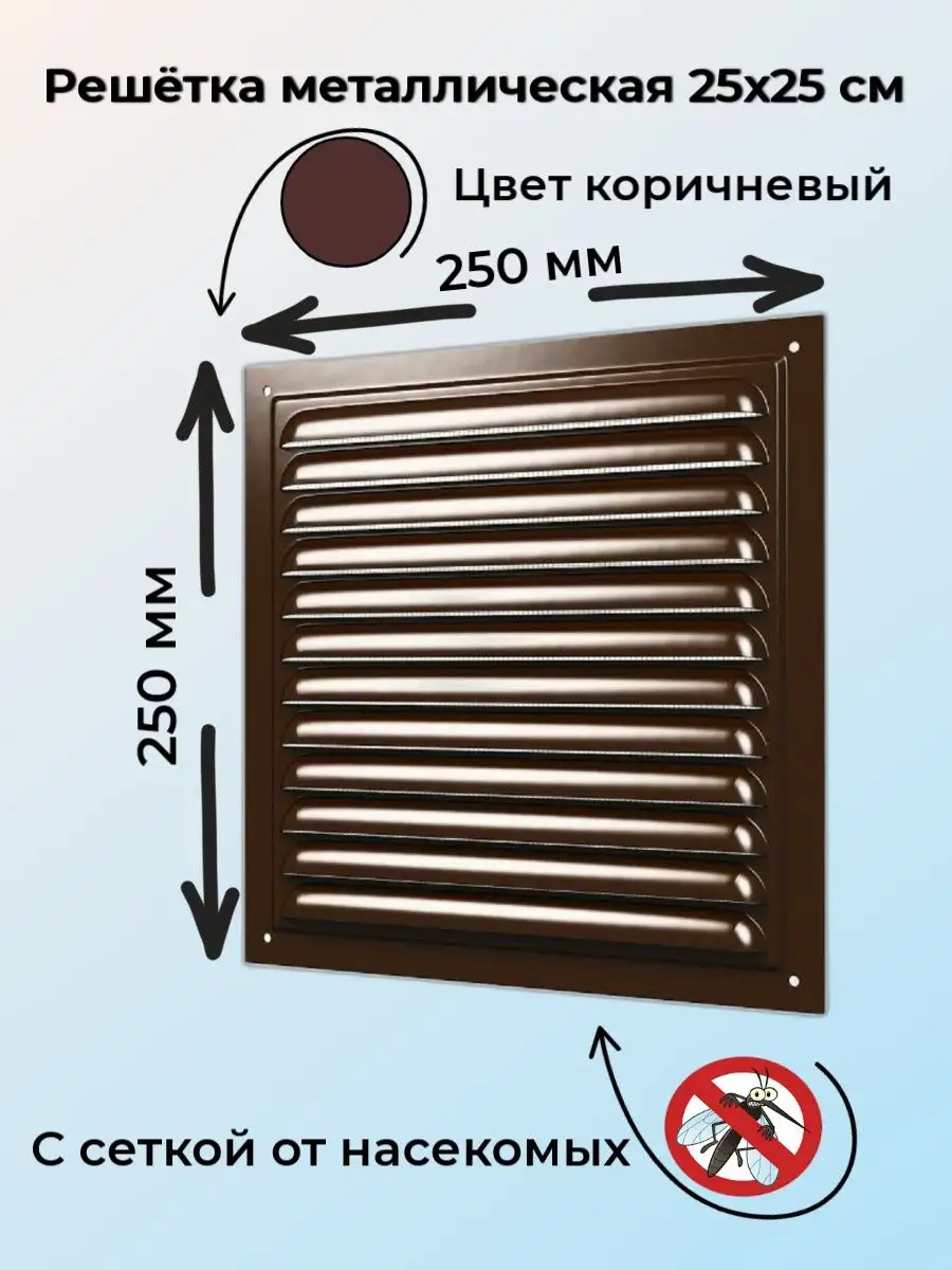 Решетка металлическая коричневая рм 25х25