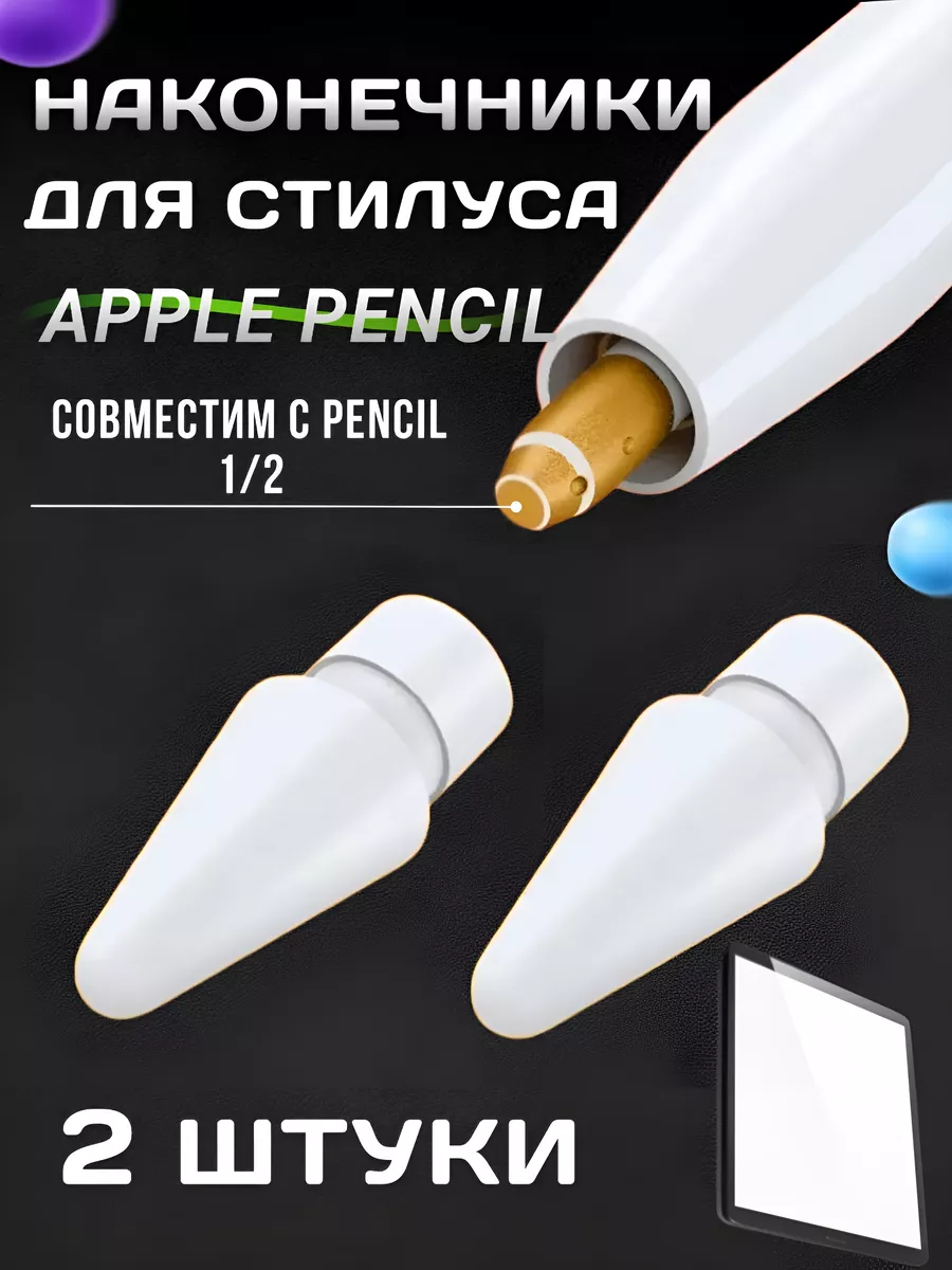 Наконечники для стилуса Apple Pencil белые 2 шт EKKEL Home 35778779 купить  за 433 ₽ в интернет-магазине Wildberries