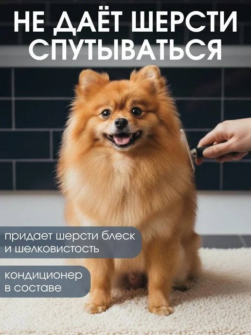 Uniclean Шампунь кондиционер для собак шпица гипоаллергенный, 300 мл, фото 2