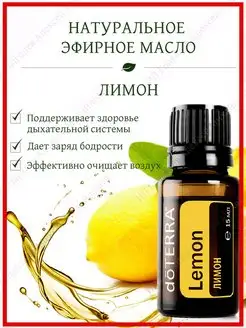 Эфирное арома масло Лимон, 15 мл doTERRA 35778859 купить за 1 097 ₽ в интернет-магазине Wildberries