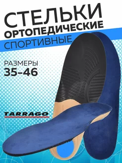 Спортивные ортопедические стельки для кроссовок Tarrago 35780124 купить за 252 ₽ в интернет-магазине Wildberries