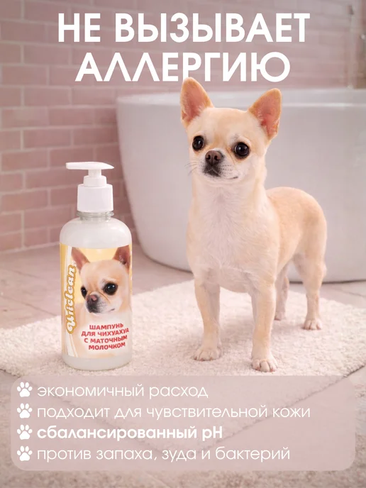 Uniclean Шампунь для собак от запаха для мелких пород чихуахуа, 300 мл, фото 2