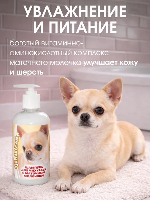 Uniclean Шампунь для собак от запаха для мелких пород чихуахуа, 300 мл, фото 3