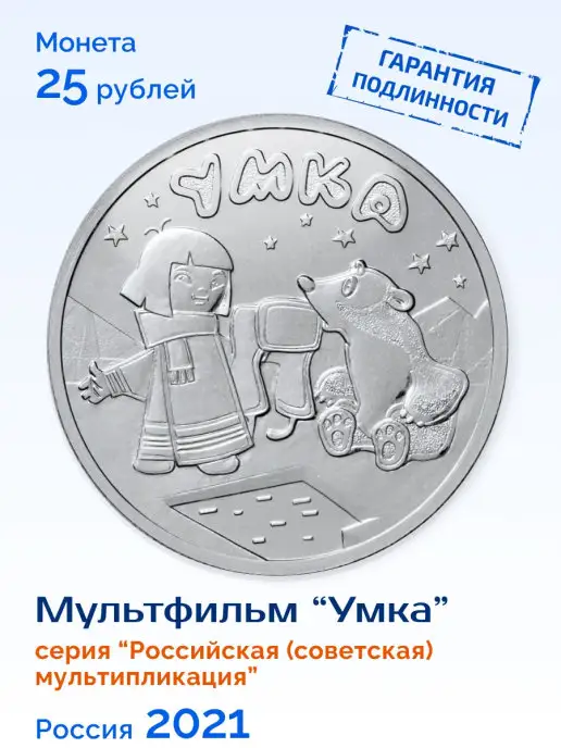 Монетный дискаунтер Коллекционная монета России 25 рублей 2021 года "Умка", вариант