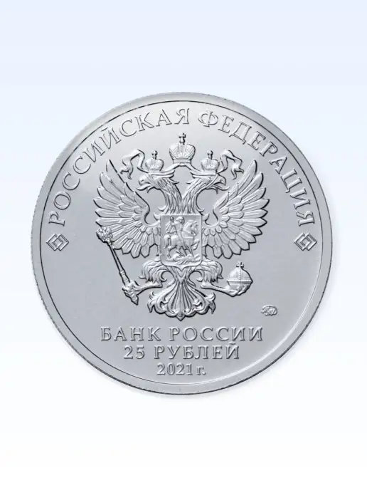 Монетный дискаунтер Коллекционная монета России 25 рублей 2021 года "Умка", вариант, фото 2