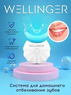 Профессиональная система для домашнего отбеливания зубов Wellinger 35782914 купить за 585 ₽ в интернет-магазине Wildberries