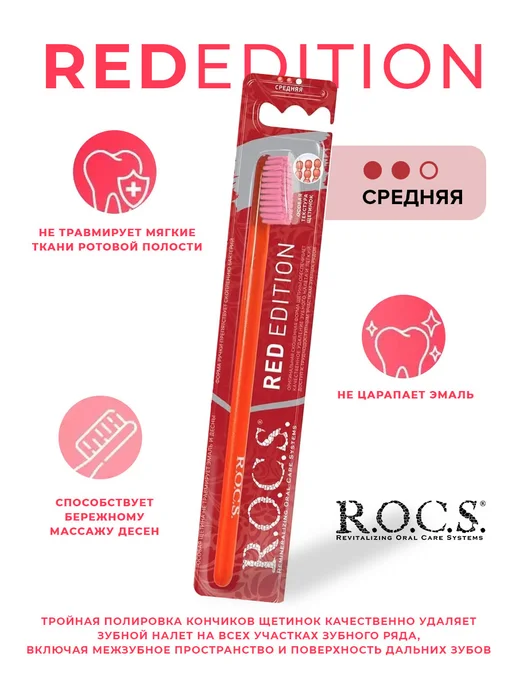 R.O.C.S. Зубная щетка средней жесткости, белый