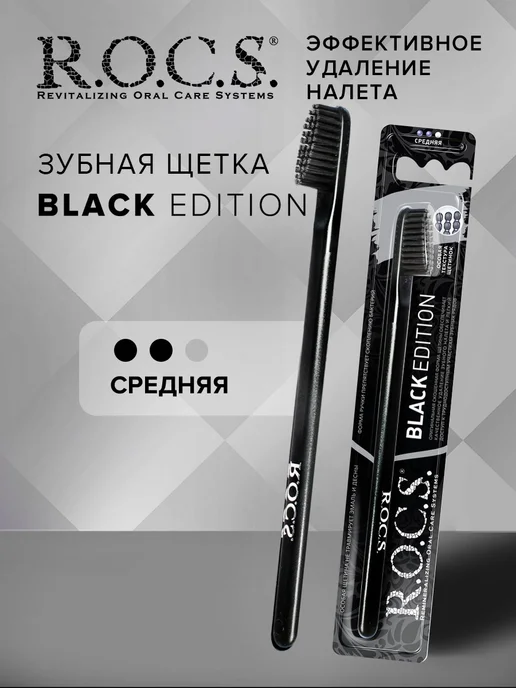 R.O.C.S. Зубная щетка средней жесткости, черный