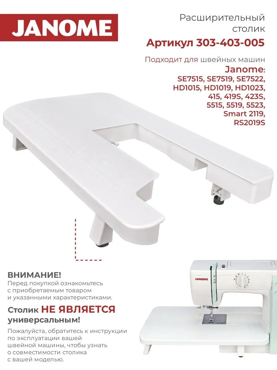 Приставные столики для швейных машин Janome в Минске