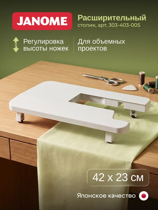 janome Приставной столик для швейной машины, белый, в упаковке 640 г