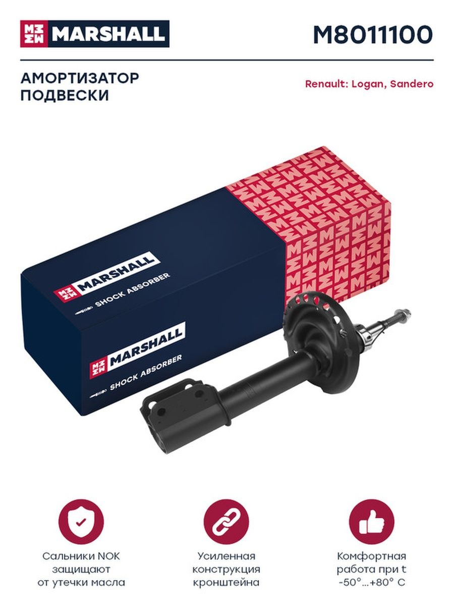 Маршал рено. Marshall autoparts. KYB 335844 амортизатор.